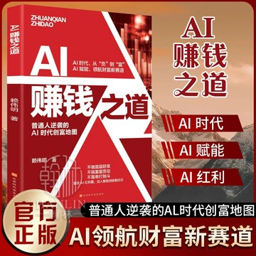 正版有貨🔥AI賺錢之道 AI時代AI賦能賺錢 普通人的逆襲指南 Al時代創富地圖領航財富新賽道