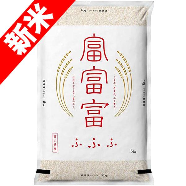 新米 令和5年産 特別栽培米 5kg 富山県産 富富富 ふふふ 玄米 白米 7分づき 5分づき 3分づき 出荷日精米 送料無料 米 お米