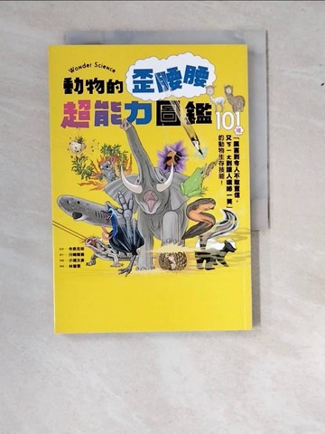 【書寶二手書T5／動植物_WWI】動物的歪腰腰超能力圖鑑：101種「厲害到令_今泉忠明、川?隆義