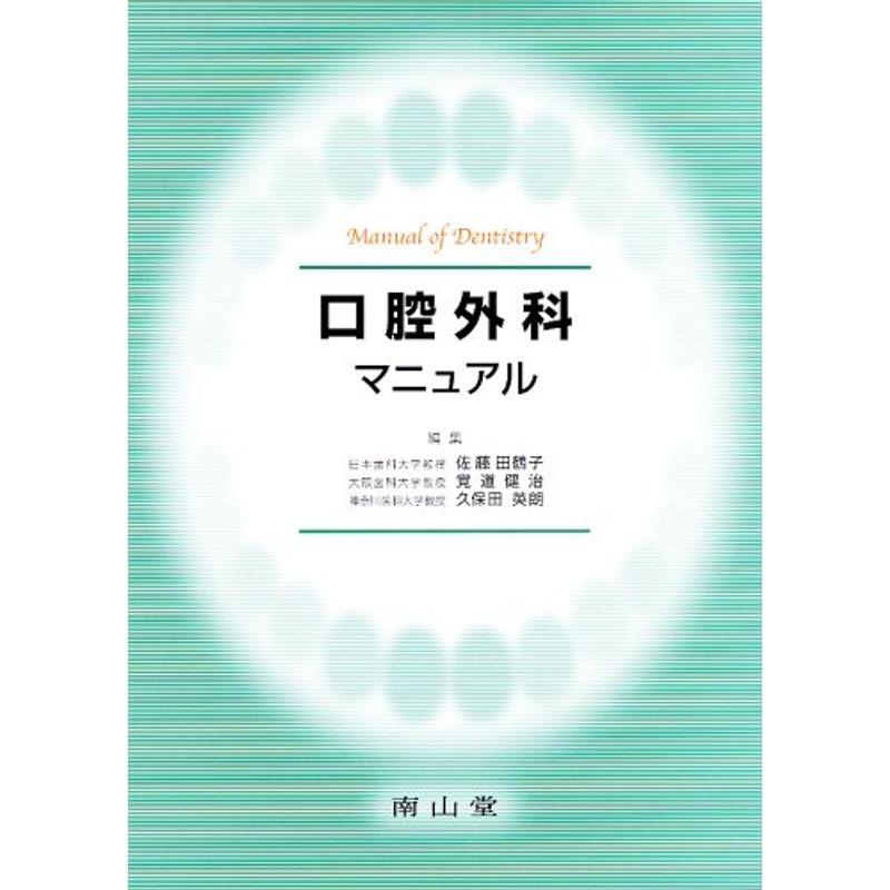 口腔外科マニュアル (Manual of dentistry)