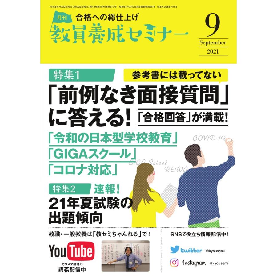 教員養成セミナー 2021年9月号 電子書籍版   教員養成セミナー編集部