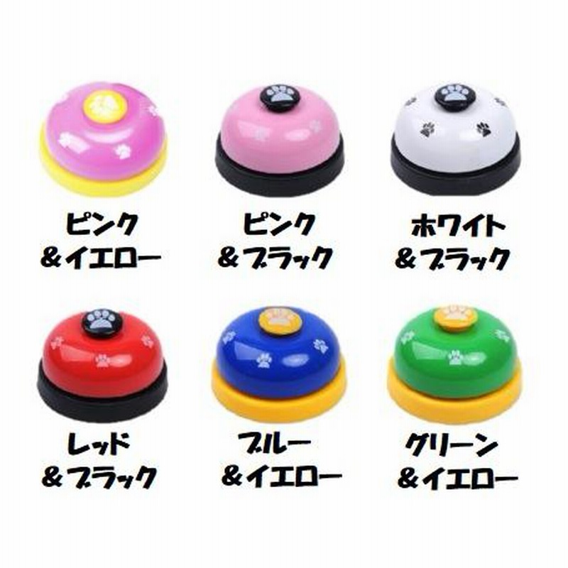 お気にいる】【お気にいる】ペット用ベル コールベル 呼び鈴 犬 猫 玩具 おもちゃ しつけ 躾 教育 音が鳴る 芸を仕込む コミュニケーション 軽い 持ち運び 簡単 選べるカラー 犬用品 正規品 送料無料 KPS ヤッキープー 63g