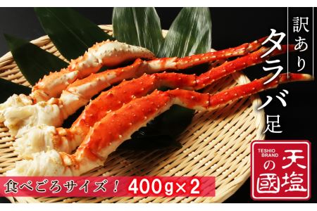 訳あり タラバガニ 足 400g×2 蟹 冷凍 ＜天塩の國＞