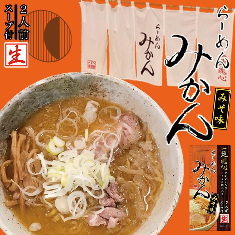 らーめん みかん みそ味 2人前×2個 生麺 北海道 小樽 ラーメン お土産 有名店 ギフト プレゼント お取り寄せ 送料無料