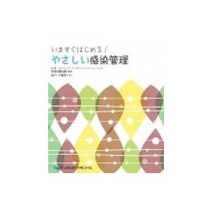 いますぐはじめる!やさしい感染管理   山口千緒里  〔本〕