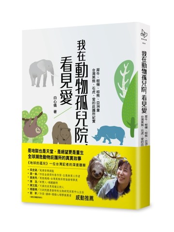 我在動物孤兒院，看見愛：犀牛、樹懶、棕熊、亞洲象、台灣黑熊、石虎，愛的庇[二手書_近全新]