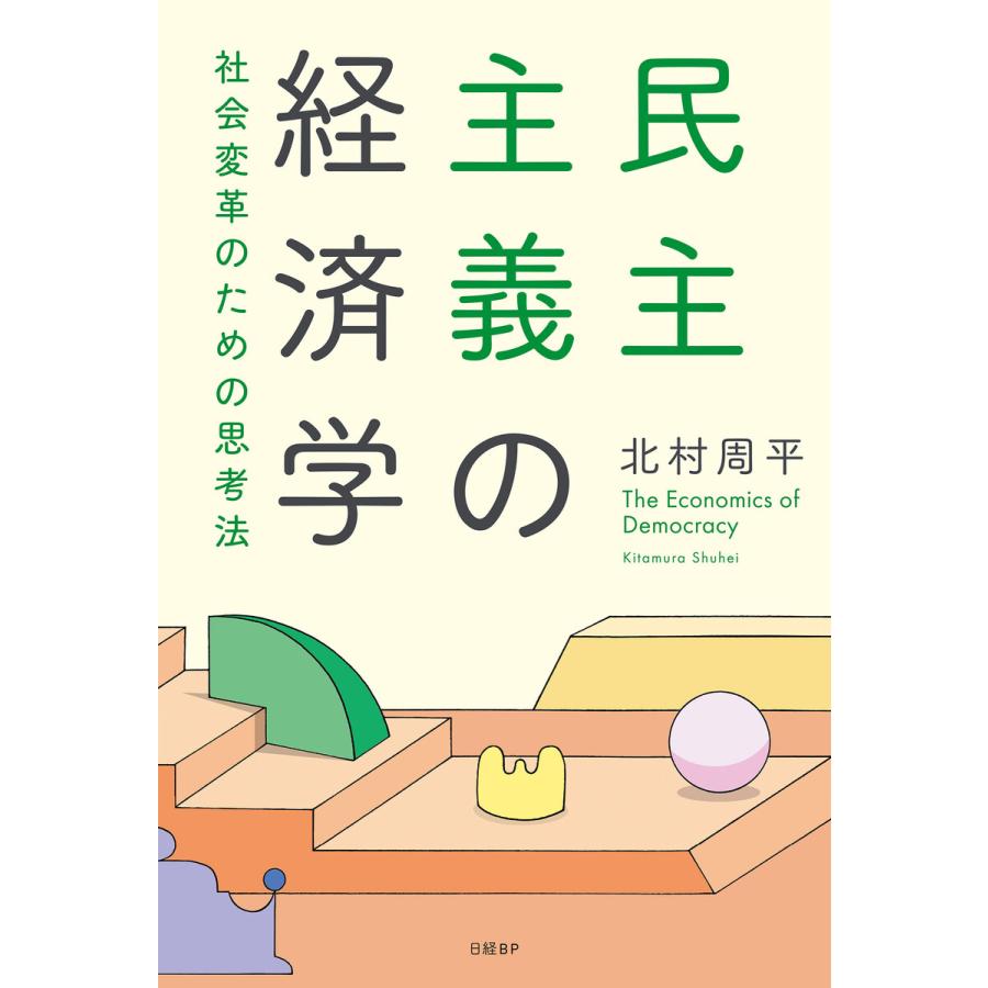 民主主義の経済学 社会変革のための思考法