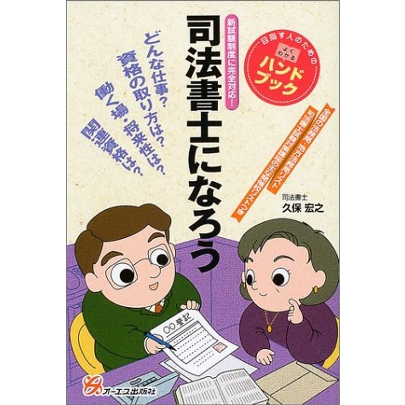 司法書士になろう (目指す人のためのよくわかるハンドブック)