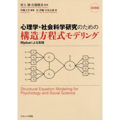 心理学・社会科学研究のための構造方程式モデリング 基礎編 伊藤大幸