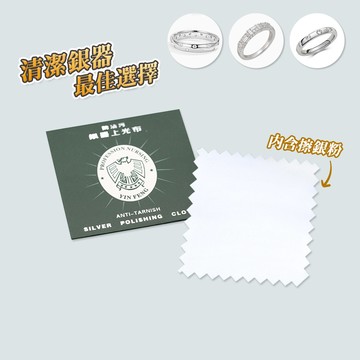 銀飾擦拭布 獨立包裝 【D153】 德國鷹頭牌 高級拭銀布 銀器銀飾保養 上光布 拋光布 純銀擦拭布 飾品清潔布 擦拭棉布 銀器上光布 拭銀布 拭金布 擦銀布 清潔銀飾品 清潔用品