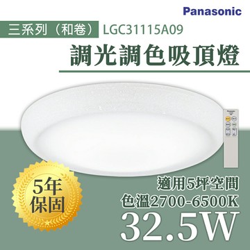 〖國際牌Panasonic /免運〗 LED 調光調色 遙控吸頂燈 32.5W 和卷 110V〖永光照明〗PA-LGC31115A09