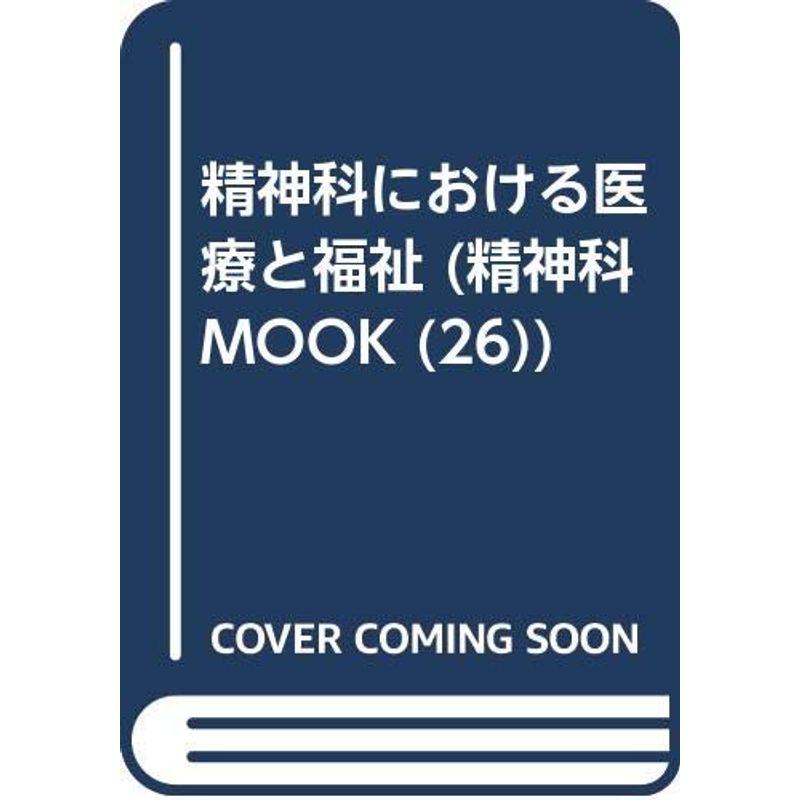 精神科における医療と福祉 (精神科MOOK No. 26)