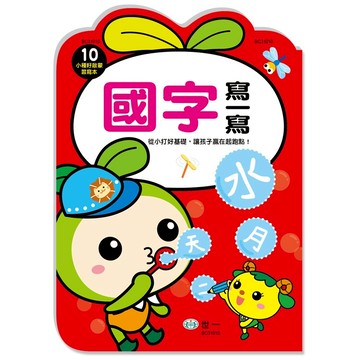 世一幼兒小種籽習寫本10-國字寫一寫