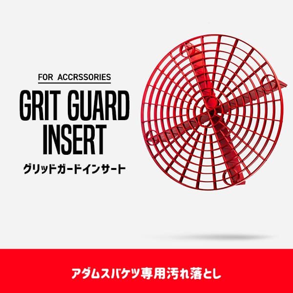 アダムスポリッシュ グリッドガードインサート Adam's Grit Guard Insert 通販 LINEポイント最大0.5%GET |  LINEショッピング