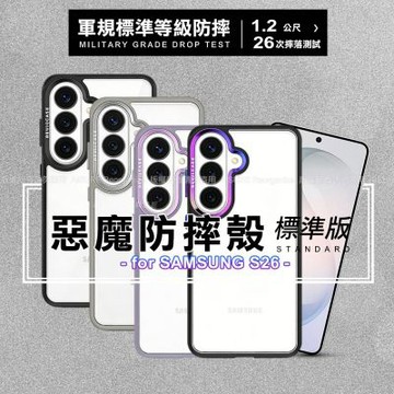 DEVILCASE  Samsung Galaxy S26 惡魔防摔殼 標準版