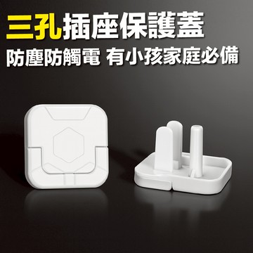 🧡家有寶寶必備🧡防觸電插孔保護蓋 插座保護蓋 插座防塵蓋 插座蓋 絕緣插座蓋 插座絕緣保護蓋 防塵插座蓋