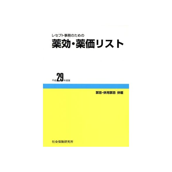 レセプト事務のための薬効・薬価リスト(平成２９年度版) 禁忌・併用禁忌併載／社会保険研究所