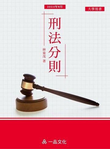 【電子書】刑法分則(一品)