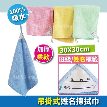 吊掛姓名擦手巾 學生擦手巾 吊掛方巾 大方巾 兒童擦手巾 方格牌 擦拭巾 抺布 69630 兔子媽媽