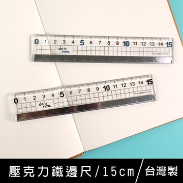 珠友 DO-10010 壓克力鐵邊尺/鐵邊尺/切割尺/直尺/測量/透明/文具用品-15cm