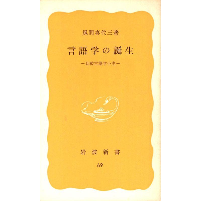 言語学の誕生?比較言語学小史 (1978年) (岩波新書)