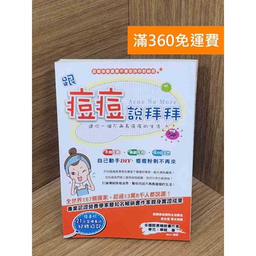 【雷根360免運】【送贈品】跟痘痘說拜拜  #近全新 #近全新【Q-I899】