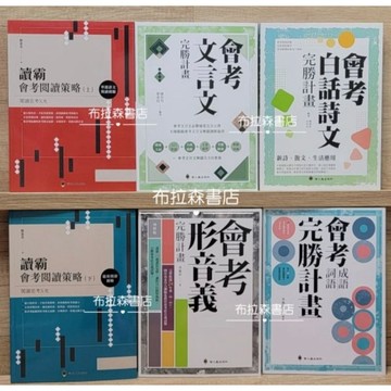［國中會考精選組全套6冊］布拉森書店嚴選／所有書籍最新版本／國中會考精選組／嚴選推薦國中會考精選組