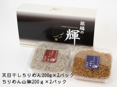 紀州湯浅湾直送！天日干ちりめん（200g×2）と　ちりめん山椒（200g×2）セット　