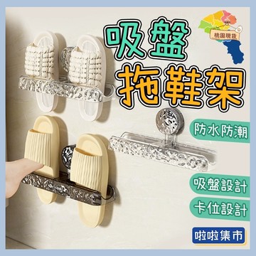 吸盤鞋架 壁掛拖鞋架 吸盤置物架 免打孔置鞋架 免打孔拖鞋架 室內拖置鞋架 壁掛式浴室拖鞋架 墻壁拖鞋架 浴室拖鞋瀝水