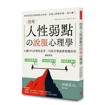 活用人性弱點の說服心理學(暢銷新版)：大腦95%非理性思考，巧妙引導誰都會聽你的
