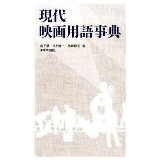 現代映画用語事典    キネマ旬報社 山下慧 (単行本) 中古