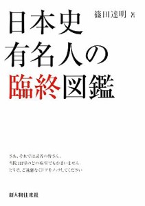  日本史有名人の臨終図鑑(１)／篠田達明