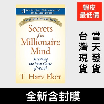 低價衝量 百萬富翁的祕密Secrets of The Millionaire Mind有錢人想的和你不一樣