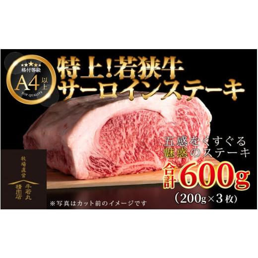 ふるさと納税 福井県 あわら市 特上！若狭牛サーロインステーキ 200g×3枚 ／ ステーキ ステーキ肉 A4 A5 600g サーロイン サーロインステーキ 国産 若狭牛 牛…