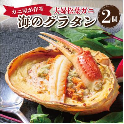 ふるさと納税 京丹後市 カニ屋が作る海のグラタン　夫婦松葉ガニ　2個セット