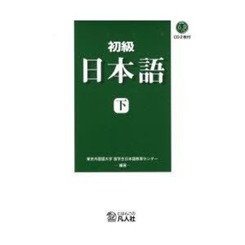 初級日本語 下 東京外国語大学留学生日本語教育センター/編著 | LINEショッピング