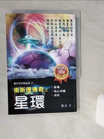 【書寶二手書T1／一般小說_VHK】衛斯理傳奇之星環_倪匡