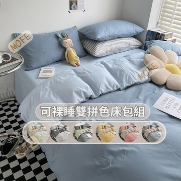 【MOFE】可裸睡素色水洗棉床包組 素色床包 雙人床包 床包四件組 被套 床套 枕套 親膚裸睡舒適
