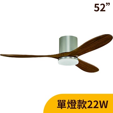 L01-24101J 柚木霧銀【DC直流變頻】52吋、LED 22W吊扇燈（附遙控）