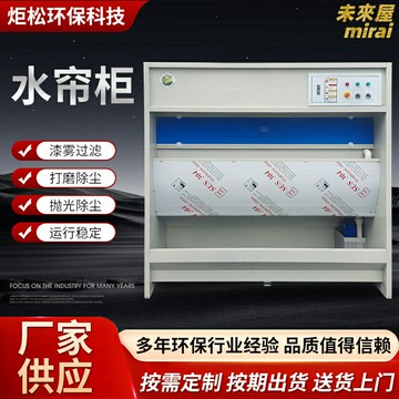 【高效漆霧處理】水簾櫃 噴漆櫃 打磨臺 除塵櫃 環保水簾機 金屬拋光除塵 溼式過濾系統 漆霧淨化 適用於噴漆打磨車間