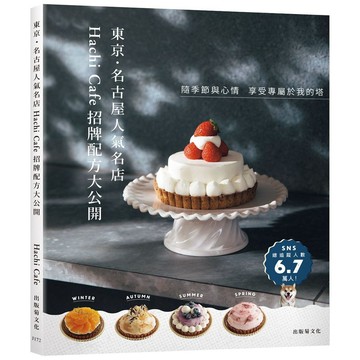 全新書｜東京．名古屋人氣名店「Hachi Café招牌配方大公開」隨季節與心情，享受專屬於我的塔！｜出版菊