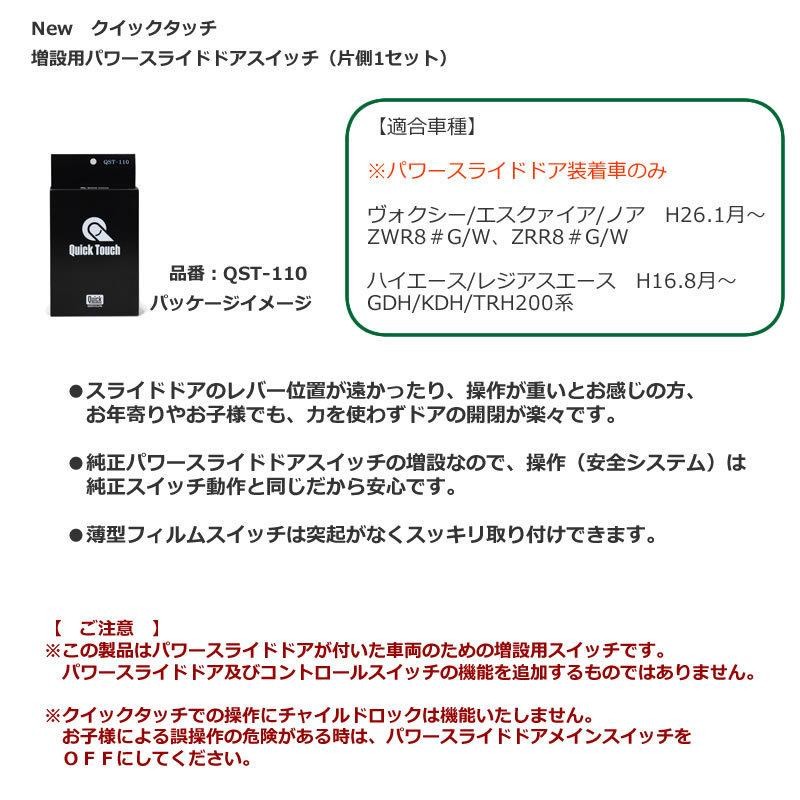 NEWクイックタッチ QST-110 ノア、ヴォクシー、ハイエース 増設用パワースライドドアスイッチ（片側１セット分） | LINEブランドカタログ