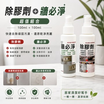 除膠劑+牆必淨100ml+100ml 這組合一次解決問題 黏的交給我 髒的也交給我 整個空間直接升級