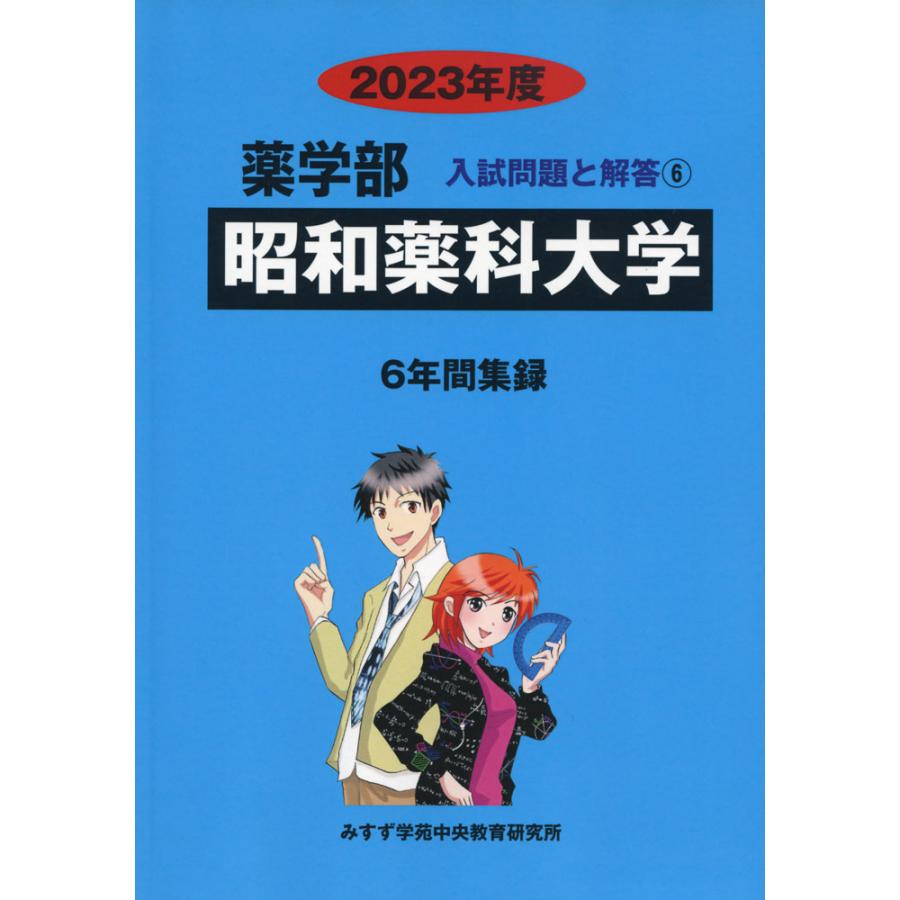 2023年度 私立大学別 入試問題と解答 薬学部 06 昭和薬科大学