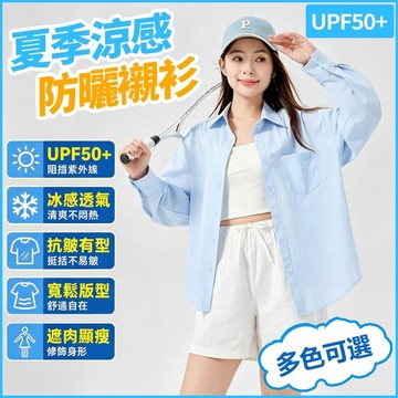 🔥台灣出貨🔥 夏季冰絲防曬外套【降溫9℃】UPF50+襯衫 抗皺 韓系百搭 顯瘦上衣 涼感透氣 抗UV外套女夏 防曬衣女