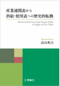  高山和夫   産業連関表から供給・使用表への歴史的転換