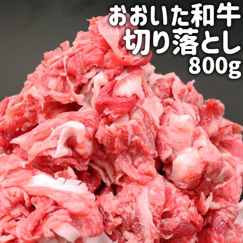 おおいた和牛 切り落とし 800g 黒毛和牛4〜5等級 産地直送 冷凍便 デリカ・ミート吉野 送料無料