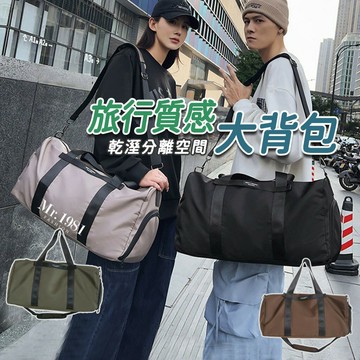 防水大包包 旅行斜背包 大側背包 旅行大包包 素色斜背包 旅行質感大背包(乾溼分離、鞋袋) 4色【臺灣】