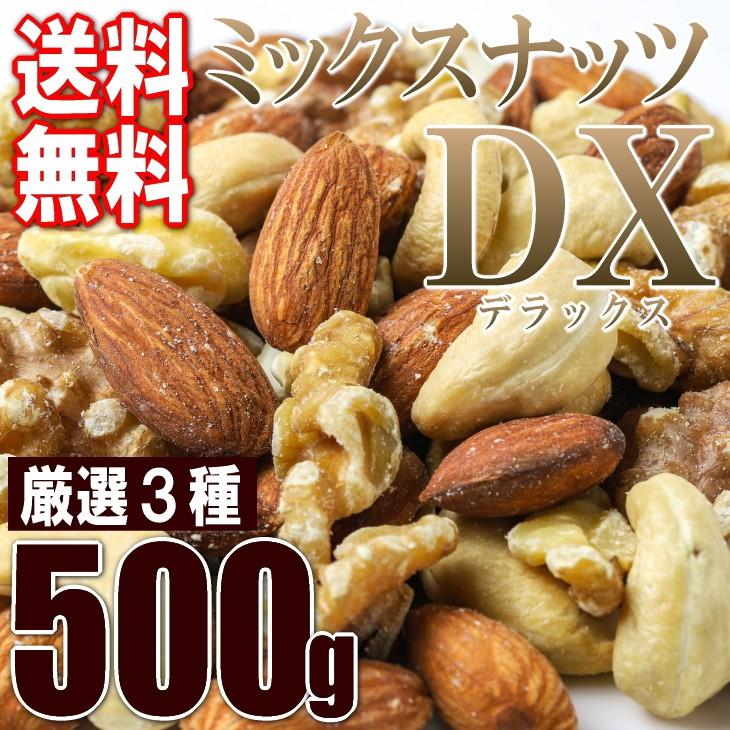 ミックスナッツ 500g 3種入 デラックス メール便 送料無料 カシューナッツ くるみ アーモンド ポイント消化