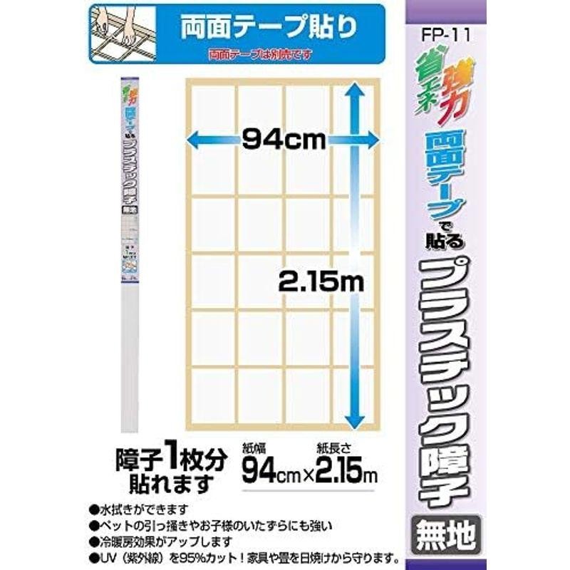 カセン和紙工業 プラスチック障子 無地 ９４ｃｍ×２．１５ｍ ＦＰ１１